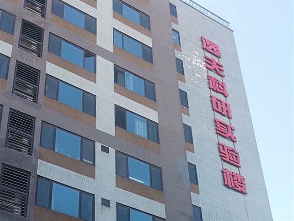 逸夫科研實(shí)驗(yàn)樓