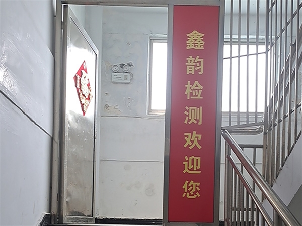 鑫韻檢測(cè)