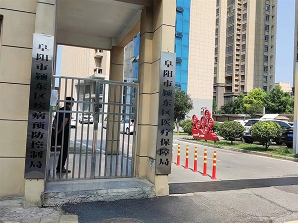 阜陽市潁東區(qū)醫(yī)療保障局