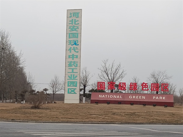 河北安國(guó)現(xiàn)代中藥工業(yè)園區(qū)